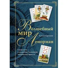 Книга издательства Эксмо. Волшебный мир Ленорман 9785041775322 (Бергманн К.)