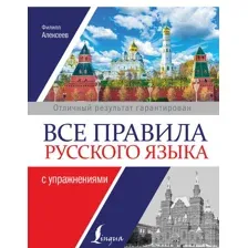 Все правила русского языка с упражнениями