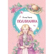 Художественная книга Махаон Поллианна (Портер Э. 9785389323032)