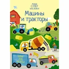 Развивающая книга Махаон Супернаклейки-мини. Машины и тракторы (Уотсон Х.)