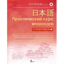 Учебное пособие АСТ Практический курс японского с ключами (Аюпова А.)