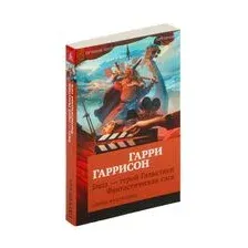 Билл – герой Галактики. Фантастическая сага