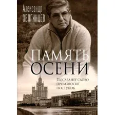 Книга издательства Рипол Классик. Память осени (Звягинцев Александр)