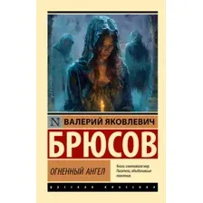 Художественная книга АСТ Огненный ангел (Брюсов Валерий 9785171791162)