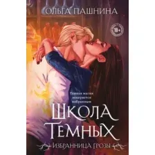 Художественная книга Эксмо Школа темных. Избранница грозы, твердая обложка (Пашнина Ольга)
