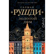 Книга издательства АСТ. Золотой дом, твердая обложка (Рушди Салман)