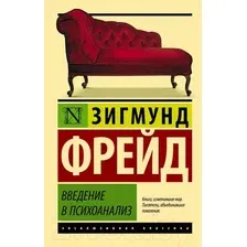 Нехудожественная книга АСТ Введение в психоанализ (Фрейд З.)