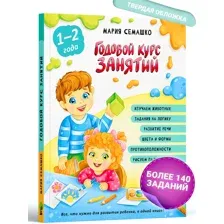 Книга для детей Годовой курс занятий 1-2 года