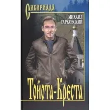 Художественная книга Вече Тойота-Креста (Тарковский М.)