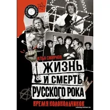 Книга издательства АСТ. Жизнь и смерть русского рока. Время колокольчиков (Смирнов И.В.)