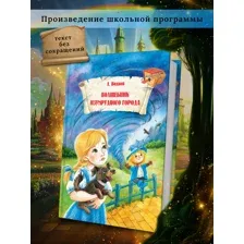 Книга Волшебник изумрудного города Волков А.