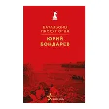 Батальоны просят огня