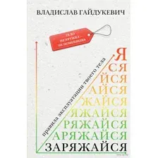 Заряжайся! Правила эксплуатации твоего тела