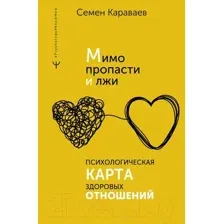 Мимо пропасти и лжи. Психологическая карта здоровых отношений
