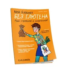 Мой блокнот. Без глютена