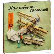 Как собрать самолет​