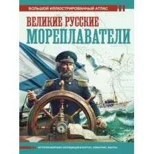 Энциклопедия АСТ Великие русские мореплаватели, твердая обложка (Иванов Дмитрий)