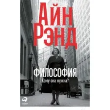 Нехудожественная книга Альпина Философия: Кому она нужна? (Рэнд А.)