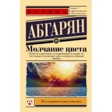 Художественная книга АСТ Молчание цвета, мягкая обложка (Абгарян Наринэ)