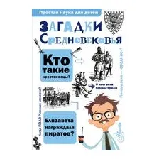 Загадки Средневековья