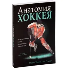 Анатомия хоккея
