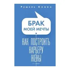 Брак моей мечты. Как построить карьеру жены