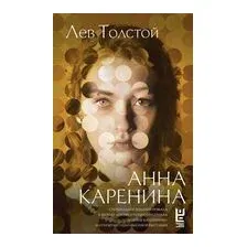 Анна Каренина