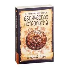 Ведическая астрология. Вводный курс
