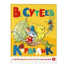 Кораблик. Сказки