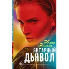 Художественная книга АСТ Янтарный дьявол (Ралокс Ю.)