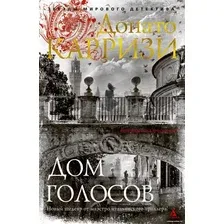 Книга издательства Азбука. Дом голосов 9785389191013 (Карризи Д.)