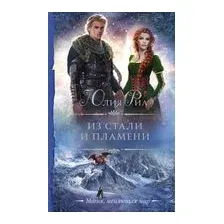 Из стали и пламени