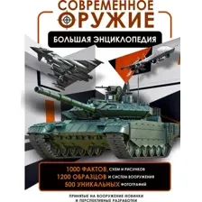 Энциклопедия АСТ Современное оружие. Большая энциклопедия, твердая обложка (Ликсо Вячеслав)