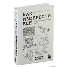 Как изобрести все. Создай цивилизацию с нуля