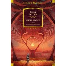 Книга издательства Азбука. Время,назад!и другие невероятные рассказы (Каттнер Г.)