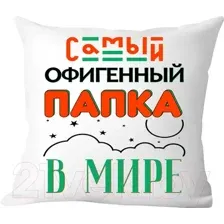 Подушка декоративная Print Style Самый офигенный папка в мире / 40x40plat39