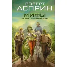 Художественная книга АСТ Мифы. Великолепный Миф, твердая обложка (Асприн Роберт)