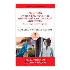 Сборник лучших произведений английской классической литературы. Джейн Эйр. Грозовой перевал. Уровень 3
