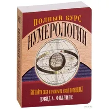 Полный курс нумерологии. Как найти себя и раскрыть свой потенциал