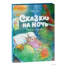 Сказки на ночь