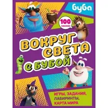 Вокруг света с Бубой. Игры, задания, лабиринты, карта мира
