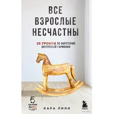 Нехудожественная книга Бомбора Все взрослые несчастны. 20 уроков по обретению внутр. гармонии (Линн К.)
