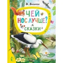 Художественная книга АСТ Чей нос лучше? Сказки (Бианки В.В.)