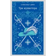 Три мушкетера
