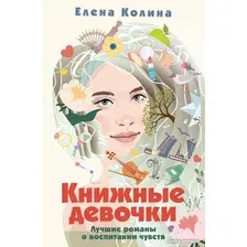 Книга издательства АСТ. Книжные девочки 9785171593520 (Колина Е.)