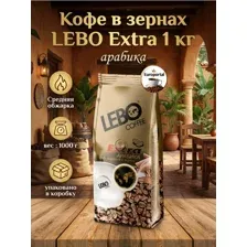 Кофе в зернах Lebo extra 1кг