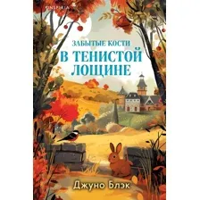 Забытые кости в Тенистой Лощине