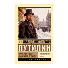 Сорок лет среди грабителей и убийц