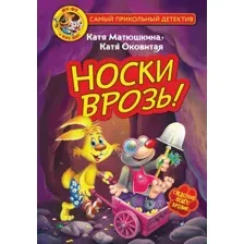 Книга издательства АСТ. Фу-Фу и Кис-Кис. Носки врозь!