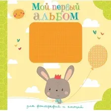 Фотоальбом Махаон Мой первый альбом для фотографий и эмоций 9785389159457